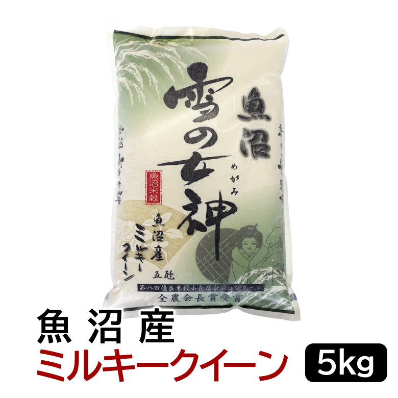 【令和4年産】魚沼雪の女神 魚沼産ミルキークイーン 白米 5kg 新潟県産 送料無料...