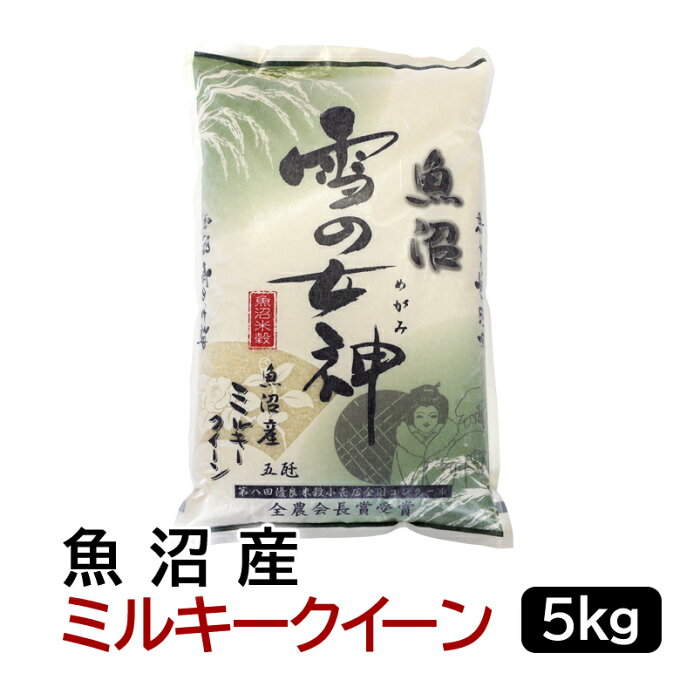 【令和4年産】魚沼雪の女神 魚沼産ミルキークイーン 白米 5kg 新潟県産 送料無料おこめ お米 米 米5kg 米5キロ お米5キロ 白米 コメブランド米 お米マイスター認定 贈り物 お祝い お取り寄せ ギフト 受注精米 【送料無料（北海道・九州・沖縄は除く）離島は発送不可】