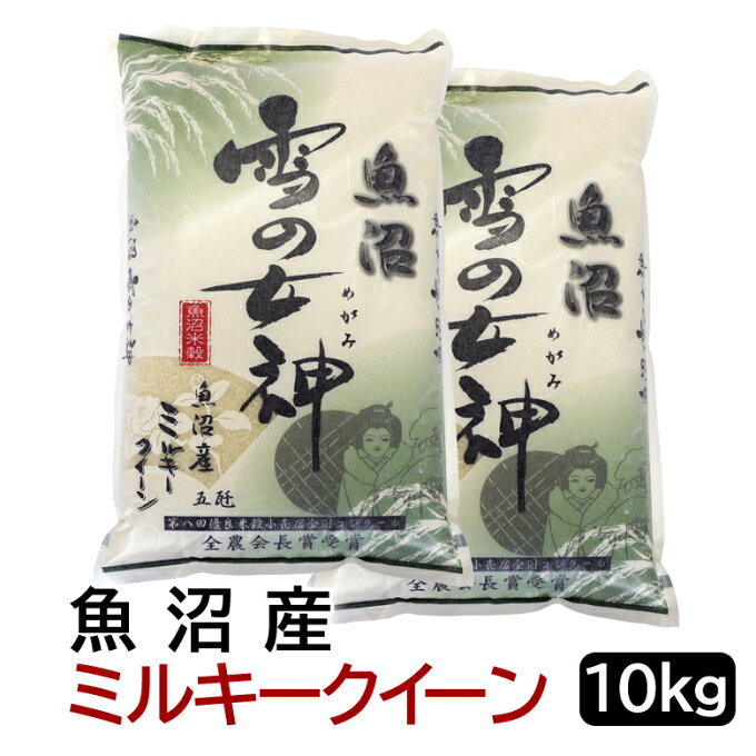 【令和5年産】 新米 魚沼雪の女神　魚沼産ミルキークイーン 白米 10kg (5kg×2袋) 新潟県産 送料無料 おこめ お米 米 米10kg 米10キロ 白米 コメブランド米 お米マイスター認定 贈り物 お祝い ギフト 受注精米 【送料無料（北海道・九州・沖縄は除く）離島は発送不可】