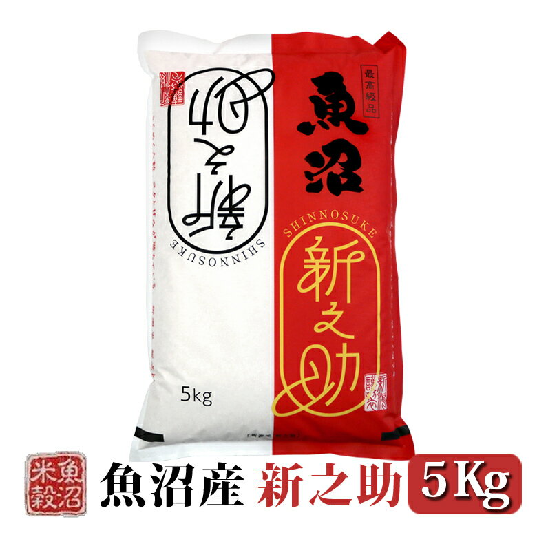 令和6年産 魚沼産新之助白米 5kg 新潟県産 送料無料 新之助 おこめ お米 米 米5kg 米5キロ お米5キロ 白米 コメブランド米 お米マイスター認定 贈り物 お祝い お取り寄せギフト 受注精米 【送料無料（北海道・九州・沖縄は除く）離島は発送不可】