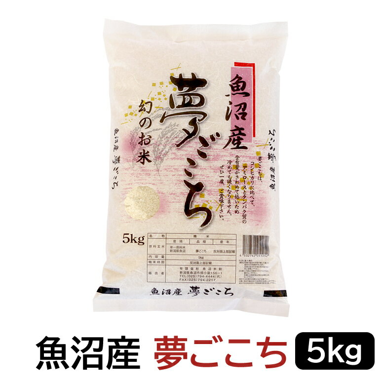 【令和4年産】魚沼産 夢ごこち 白米 5kg 新潟県産 送料無料 新潟 夢ごこち お...