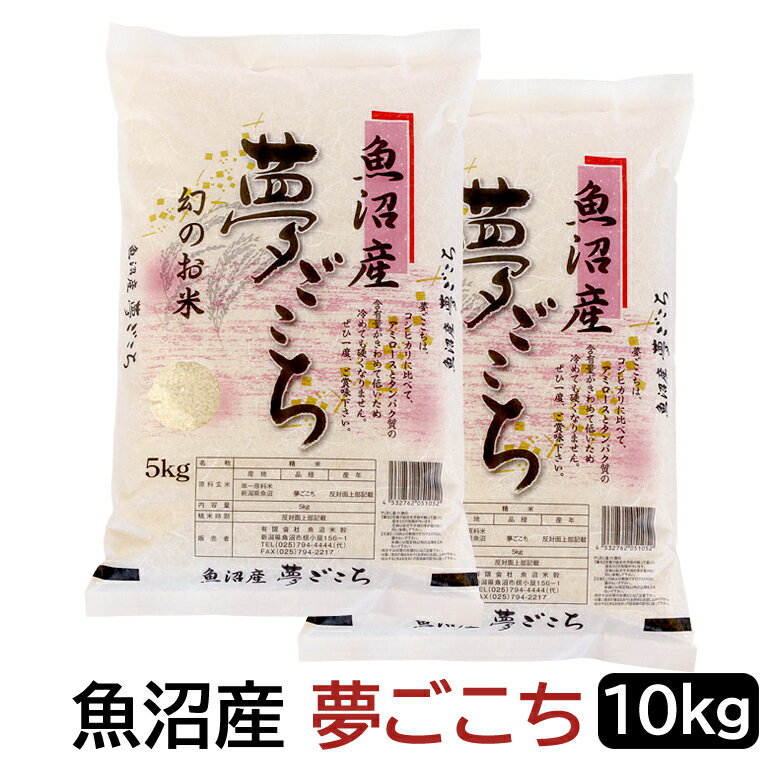 【令和4年産】魚沼産 夢ごこち白米 10kg (5kg×2袋) 新潟県産 送料無料 ...