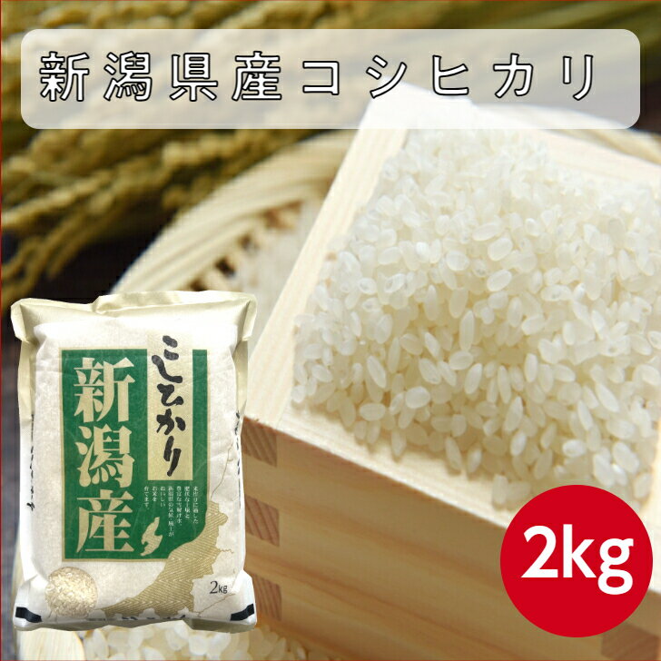 楽天市場】おくさま印 新潟県産こしひかり 2kgの通販 楽天市場】おくさま印 新潟県産こしひかり 2kgの通販