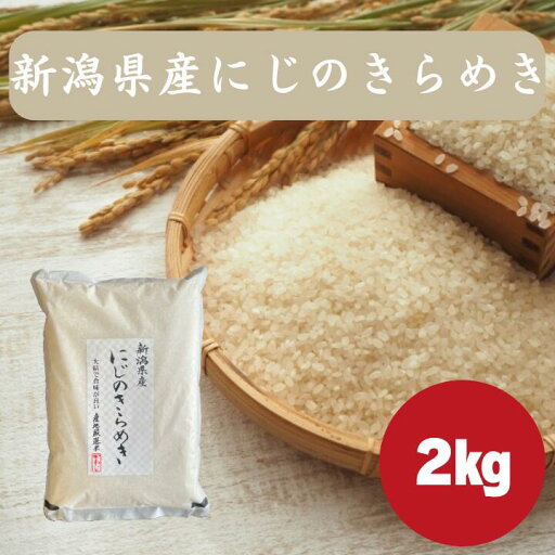 にじのきらめき 2kg|令和6年産 新潟県産 白米 精米済み|甘み 粘り 粒立ち 冷めても美味しい ご飯 ごはん おにぎり お弁当|毎日の食卓にぴったり|産地直送 送料無料 にじのきらめき 2kg|令和6年産 新潟県産 白米 精米済み|甘み 粘り 粒立ち 冷めても美味しい ご飯 ごはん おにぎり お弁当|毎日の食卓にぴったり|産地直送 送料無料