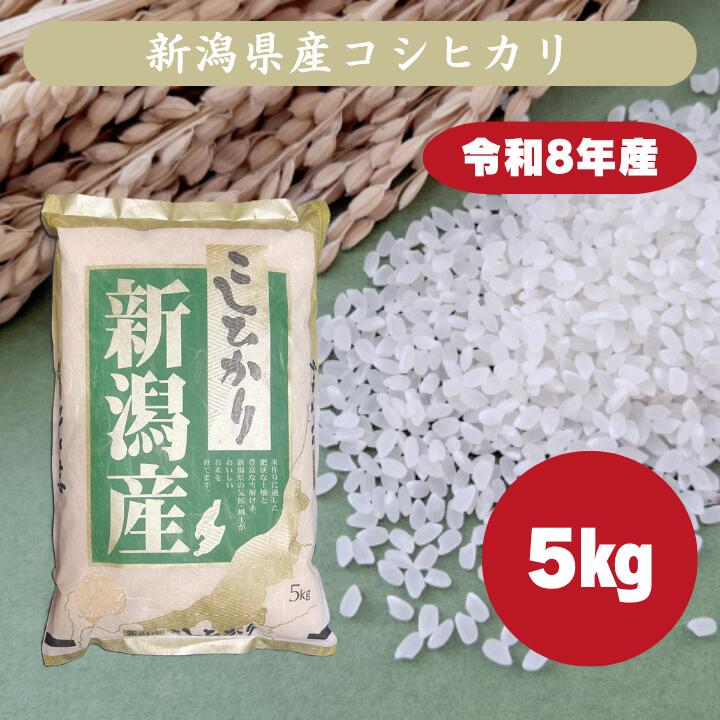 楽天市場】新潟県産コシヒカリ5kgの通販
