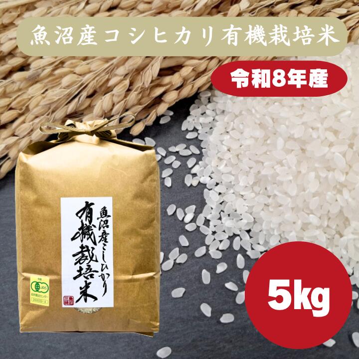 楽天市場】魚沼産コシヒカリ 無農薬の通販