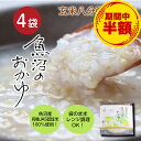 【訳あり半額☆賞味期限間近】 レンジでチンできる玄米八分粥(200g)×4袋 魚沼のおかゆ コシヒカリ 玄米八分粥 4袋セット セット お粥 白米 お 粥 レト...
