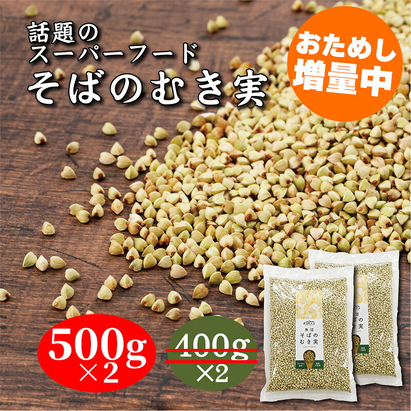 【今だけ増量中】 そばの実 800g (400gx 2袋) →1kg(500g×2) 国産 魚沼産 農薬不使用 蕎麦の実 蕎麦米 そば米 業務用 食材 食品 むき実 抜き実 ダイエットフード ダイエット食 そば米雑炊 グルテンフリー食品 スーパーフード グルテンフリー お取り寄せ 低GI値食品 玄そば