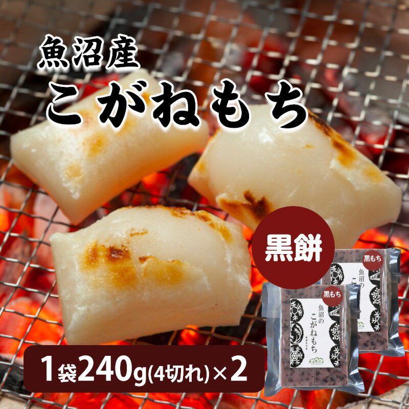 魚沼産こがねもち 切り餅 黒餅 1袋240g(4切れ)×2 無添加 餅 国産 きりもち こがねもち新潟県産 魚沼産こがね餅 新潟 お餅 おもち パック 美味しいお餅 美味しい おいしい 魚沼産 もち モチ 切餅 魚沼産 魚沼 黄金もちのサムネイル