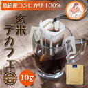 玄米デカフェ 10gx1 ノンカフェイン コーヒー ドリップバッグ 珈琲 玄米コーヒー 玄米 デカフェ ドリップ 玄米珈琲 妊活 妊娠 妊婦 授乳 出産祝い ギフト デカフェコーヒー カフェインレスコーヒー カフェインレス ドリップバッグコーヒー ドリップバックコーヒー