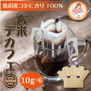 玄米デカフェ 10gx6袋 ノンカフェイン 玄米コーヒー 穀物 珈琲 デカフェコーヒー コーヒー ドリップバック 穀物コーヒー ドリップバッグ 玄米珈琲 妊活 妊婦 授乳 出産祝い ギフト カフェインレスコーヒー ドリップバッグコーヒー カフェインレス