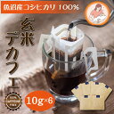 玄米デカフェ 10gx6袋 ノンカフェイン 玄米コーヒー デカフェコーヒー コーヒー ドリップバック ドリップバッグ 玄米コーヒードリップ 玄米珈琲 妊活 妊婦 授乳 出産祝い ギフト カフェインレスコーヒー コーヒードリップバック ドリップバッグコーヒー カフェインレス