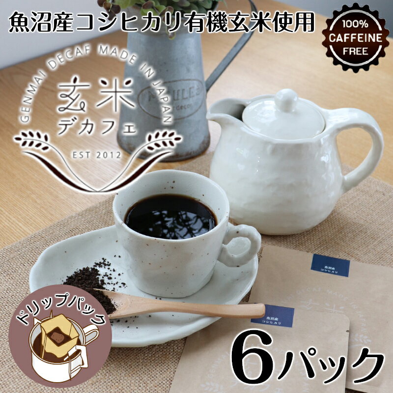 玄米デカフェ 10gx6袋 ノンカフェイン 玄米コーヒー デカフェコーヒー コーヒー ドリップバック ドリップバッグ 玄米珈琲 妊活 妊婦 授乳 出産祝い ギフト カフェインレスコーヒー ドリップバッグコーヒー カフェインレス