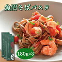 そばパスタ 180g×3袋 そば ギフト ソバ 蕎麦 乾麺 パスタスパゲッティ スパゲティ パスタ麺 贈り物 食べ物 喜ばれる お礼 内祝い お返し グルメ ギ...