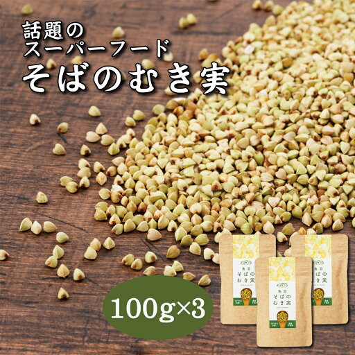 【レストランでも使用】 そばの実 100g x3袋 蕎麦の実 魚沼産 農薬不使用 そば米 そば米雑炊 グルテンフリー食品 業務用 むき実 抜き実 食材 食品 業務用食材 ダイエットフード 送料無料 そばのみ スーパーフード 低GI値食品 玄そば 【レストランでも使用】 そばの実 100g x3袋 蕎麦の実 魚沼産 農薬不使用 そば米 そば米雑炊 グルテンフリー食品 業務用 むき実 抜き実 食材 食品 業務用食材 ダイエットフード 送料無料 そばのみ スーパーフード 低GI値食品 玄そば