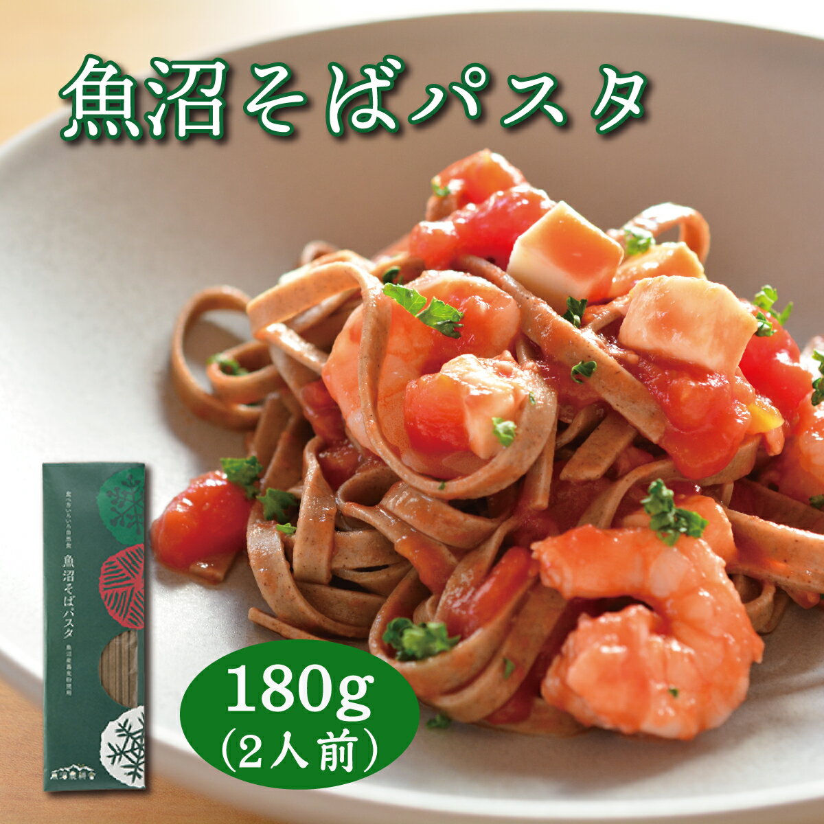 そばパスタ そば パスタ ギフト 送料無料 内祝い 1袋 2人前 スパゲッティ スパゲティ 国産 魚沼産 新潟県産 パスタ麺 乾麺 乾めん 贈り物 ぱすた サラダパスタ パスタサラダ サラダ 食べ物 喜ばれる お礼 お返し グルメ お取り寄せ