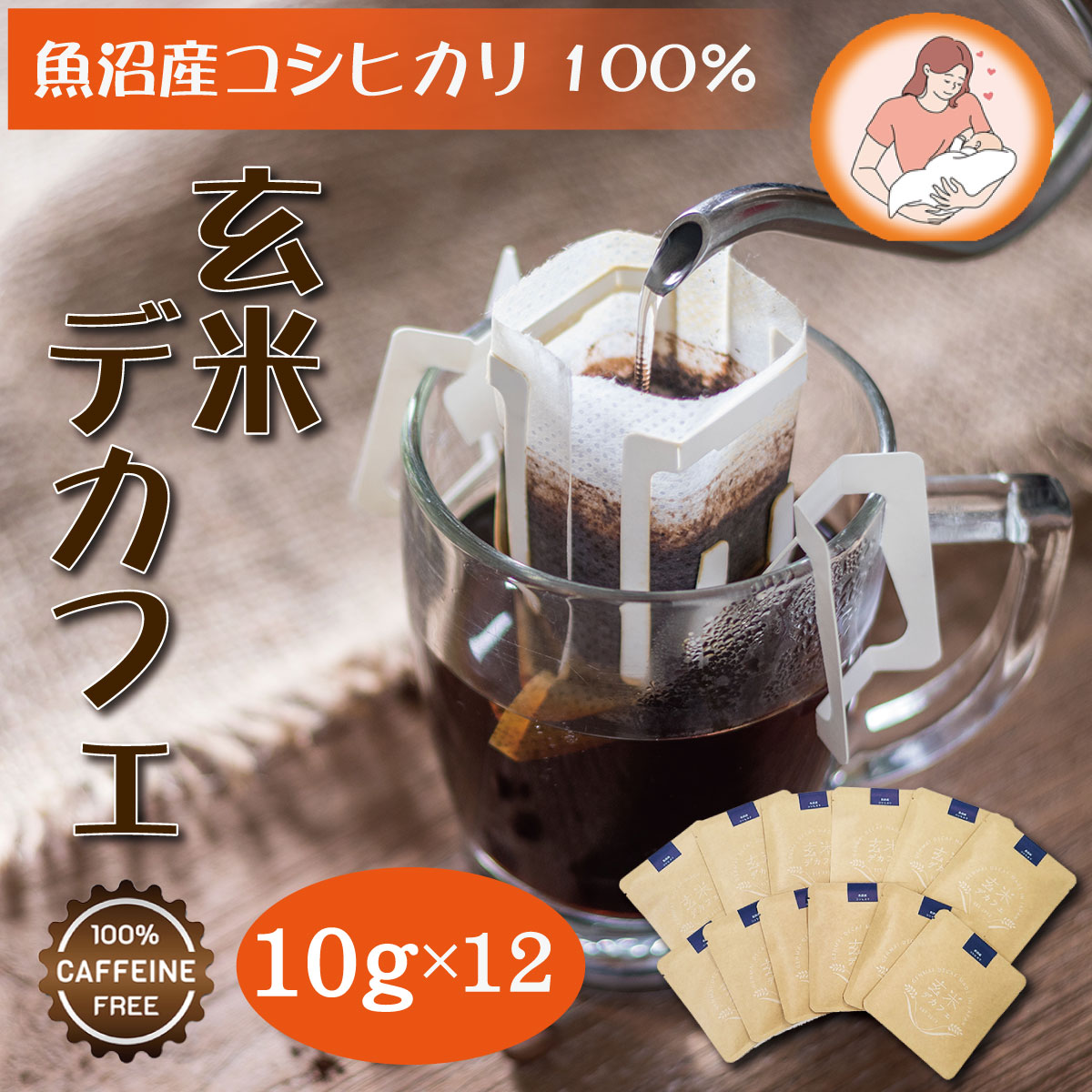 玄米デカフェ 10gx12袋 ドリップバック ノンカフェイン コーヒー 珈琲 玄米コーヒー 玄米珈琲 玄米 妊活 妊娠 妊婦 出産祝い ギフト ドリップパックコーヒー ドリップバッグコーヒー カフェインレスコーヒー インスタント デカフェ 玄米コーヒードリップ