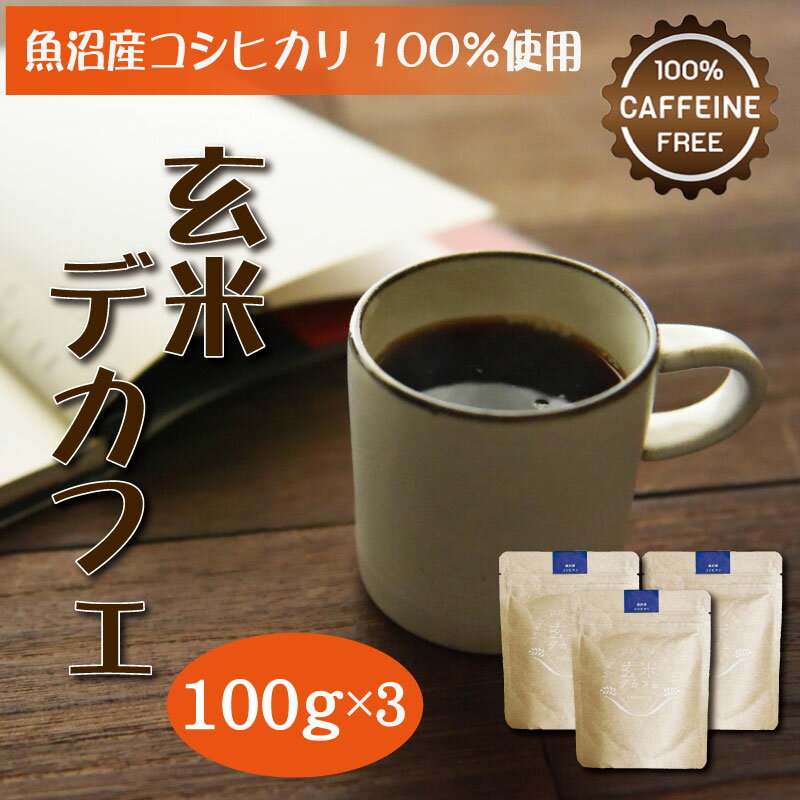 玄米デカフェ100g(粉)x3袋 ノンカフェイン コーヒー ドリップ デカフェコーヒー デカフェ(カフェインレスコーヒー) 珈琲 玄米コーヒー 玄米珈琲 玄米 国産 妊娠 妊婦 授乳 卒乳 出産祝い ギフト カフェインレスコーヒー 粉 カフェインレス レギュラーコーヒー