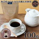 玄米デカフェ ノンカフェイン コーヒー 100g(粉)×1袋 珈琲 こーひー 玄米コーヒー 粉末 玄米 デカフェ 妊活 妊娠 妊婦 授乳 卒乳 出産祝い 粉末コ...