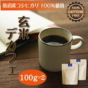 玄米デカフェ 100g(粉)x2袋 ノンカフェイン コーヒー デカフェコーヒー カフェインレス ドリップ 珈琲 玄米コーヒー 玄米珈琲 玄米 妊活 妊娠 妊婦 授乳 卒乳 出産祝い ギフト ドリップコーヒー レギュラーコーヒー カフェインゼロ カフェインレスコーヒー