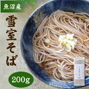 魚沼 雪室そば 200g×1 蕎麦 そば 新潟 乾麺 高級 ギフト ソバ 引っ越し 引越し soba 干しそば 食料 保存食 麺 麺類 日本そば お試し お取り寄せ お取り寄せグルメ 贈り物 プレゼント 玄挽き 熟成蕎麦 雪室貯蔵 保存食品 備蓄 お祝い 内祝い お返し 乾麺そば