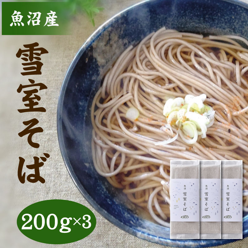 魚沼 雪室そば 200g×3袋 蕎麦 新潟乾麺 そば ソバ 