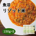 魚沼リゾット米 150g×3袋 リゾット パエリア キャンプ飯 本格派イタリアン アルデンテ 無洗米 魚沼産 お米 大粒 こめ コメ 美味しいお米 イタリアン ...