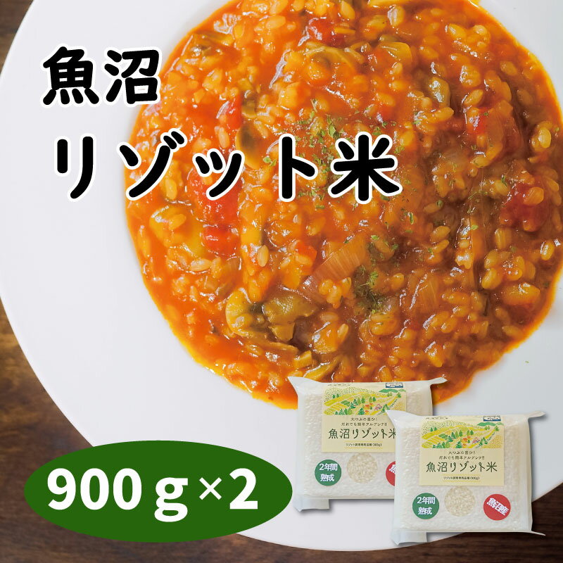 魚沼リゾット米 900g×2袋 リゾット パエリア キャンプ飯 本格派 イタリアン こめ料理 魚沼産 大粒 お米 こめ コメ 美味しいお米 リゾット 業務用 イタリア料理 レストラン 本格的 アルデンテ 米料理 イタリアン食材 おいしい 洋食 キャンプ アウトドア 送料無料 1