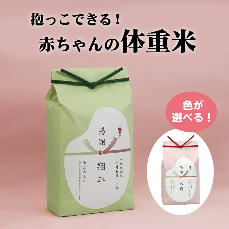 体重米 体重米 抱っこできる体重米 魚沼産コシヒカリ 令和5年産 内祝い 出生体重米 名入れ米 出産内祝い お米 出生体重 結婚式 両親 プレゼント 両親へのプレゼント 贈り物 赤ちゃん米 こしひかり 魚沼産 名入れ 新潟県産コシヒカリ 新潟こしひかり コシヒカリ 記念品 米ギフト