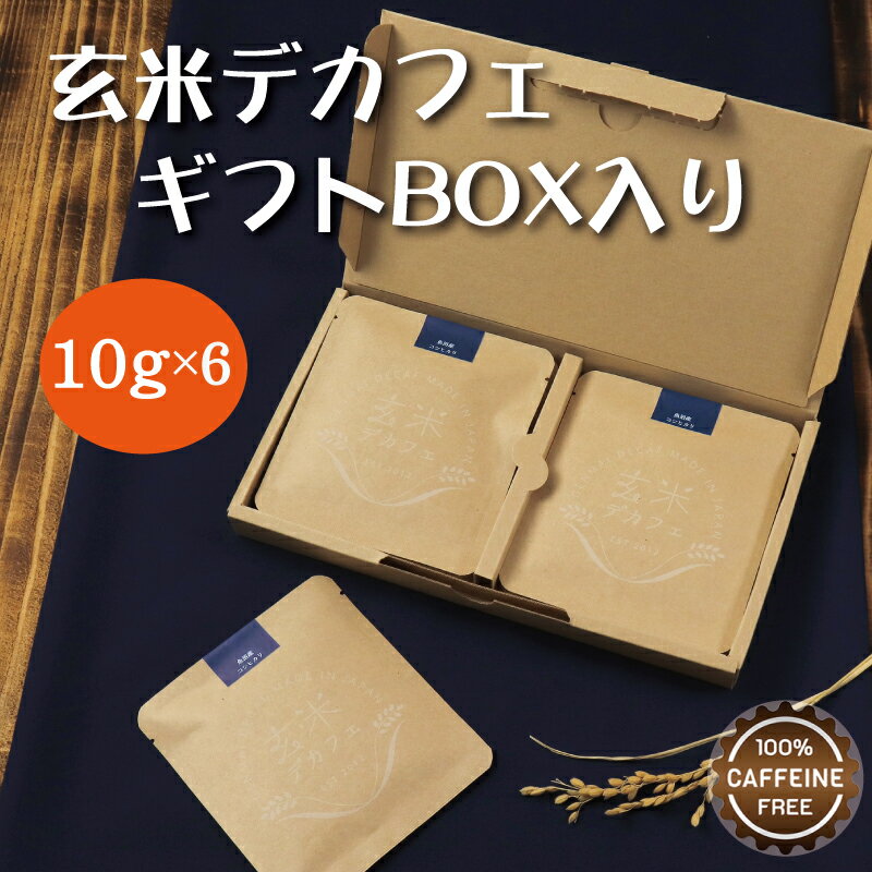 玄米デカフェ ギフトBOX 10gx6袋入 ノンカフェイン コーヒー ドリップバック ドリップバッグ 珈琲 玄米コーヒー 玄米珈琲 妊活 妊娠 妊婦 授乳 卒乳 出産祝い ノンカフェインコーヒー ギフト ドリップバッグコーヒー カフェインレス