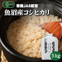 オーガニック玄米 5kg 有機JAS認証 魚沼産コシヒカリ 令和5年産 有機玄米 コシヒカリ 玄米 コシヒカリ米 お米 5キロ オーガニック ヘルシー ダイエット こめ5kg 魚沼産 魚沼コシヒカリ 新潟コシヒカリ5kg 高級米 贈答 お取り寄せ ギフト 贈り物 お祝い のし対応 送料無料