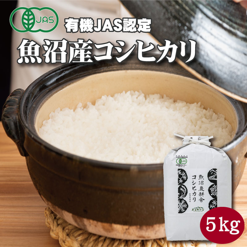 魚沼産コシヒカリ オーガニック精米 5kg 有機JAS認証 魚沼産コシヒカリ 有機米 令和5年産 新潟産 米 コシヒカリ 精米 コシヒカリ米 こめ 魚沼産こしひかり 魚沼産 美味しいお米 魚沼産お米 こしひかり 新潟県産コシヒカリ 高級米 米ギフト 内祝い 贈り物 贈答 ギフト のし対応 送料無料