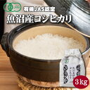 魚沼産コシヒカリ オーガニック精米 3kg 有機JAS認証 魚沼産コシヒカリ 令和5年産 有機米 コシヒカリ 精米新潟 米3キロ こしひかり 魚沼産 お米 新潟県産コシヒカリ 米 お米 新潟魚沼産 魚沼 産直 オーガニック 高級米 贈答 ギフト 贈り物 お取り寄せ 内祝い のし対応 送料無料