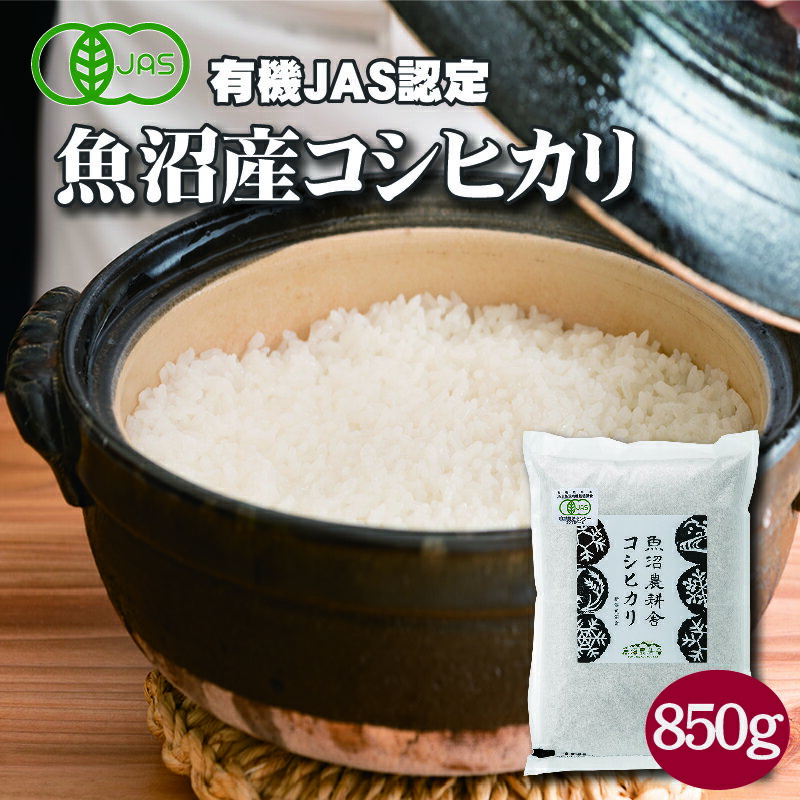 オーガニック精米 850g 