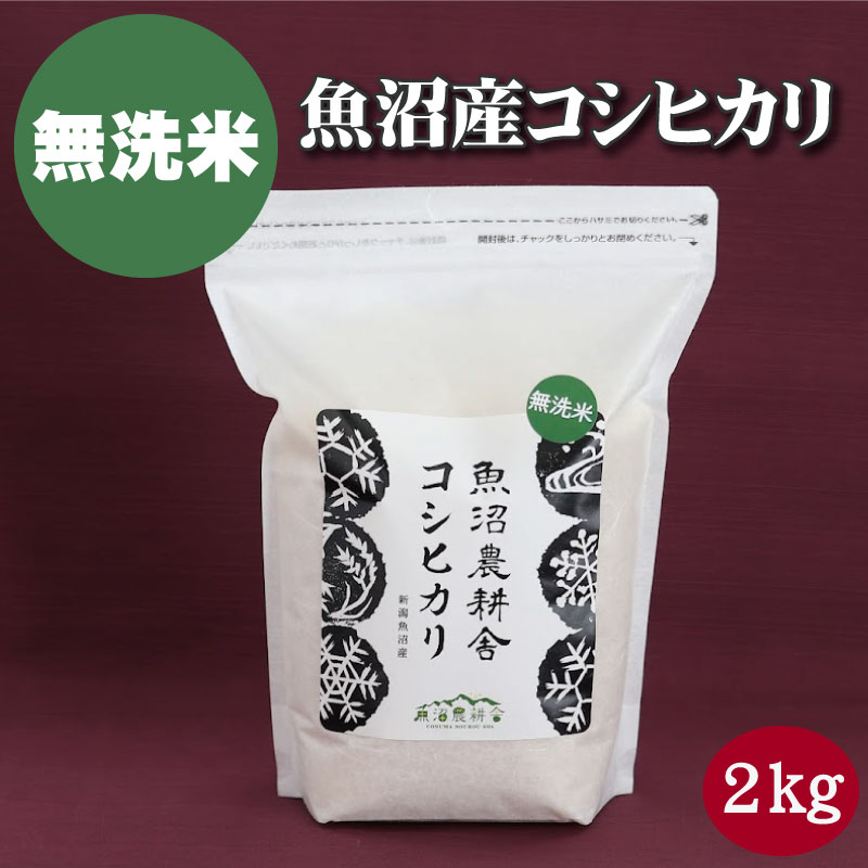 無洗米 精米2kg 魚沼産コシヒカリ 令和5年産 時短 簡単 便利 コシヒカリ 2k お米2キロ 魚沼産 魚沼産コシヒカリ2kg こしひかり 魚沼こしひかり 魚沼コシヒカリ 新潟コシヒカリ2キロ 米 コメ おいしい お米 産地直送 新潟産こしひかり 一人暮らし 仕送り 送料無料