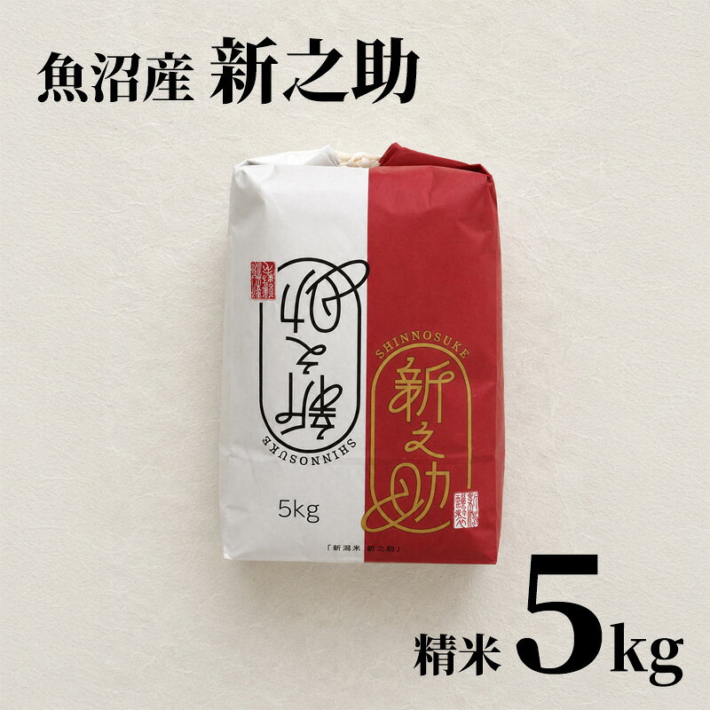 5 kg以上10 kg以下 - 魚沼産 新之助 米 5kg 精米5kg 令和7年産 新潟 お米五キロ のし対応 魚沼産 内祝い 新潟県産米 白米 コメ 新潟魚沼産米 産直 新潟産 魚沼 米 美味しい 贈り物 ギフト