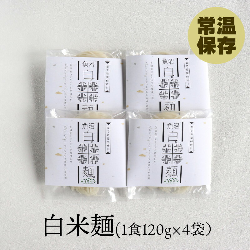 白米麺 4袋セット グルテンフリー コシヒカリ 麺 米粉麺 簡単調理 乾麺 フォー インスタント麺 インスタント サラダ麺 冷麺 こしひかり 魚沼 魚沼コシヒカリ 新潟コシヒカリ 米 コメ こめ おいしい お米麺 産地直送 新潟産こしひかり 仕送り 送料無料