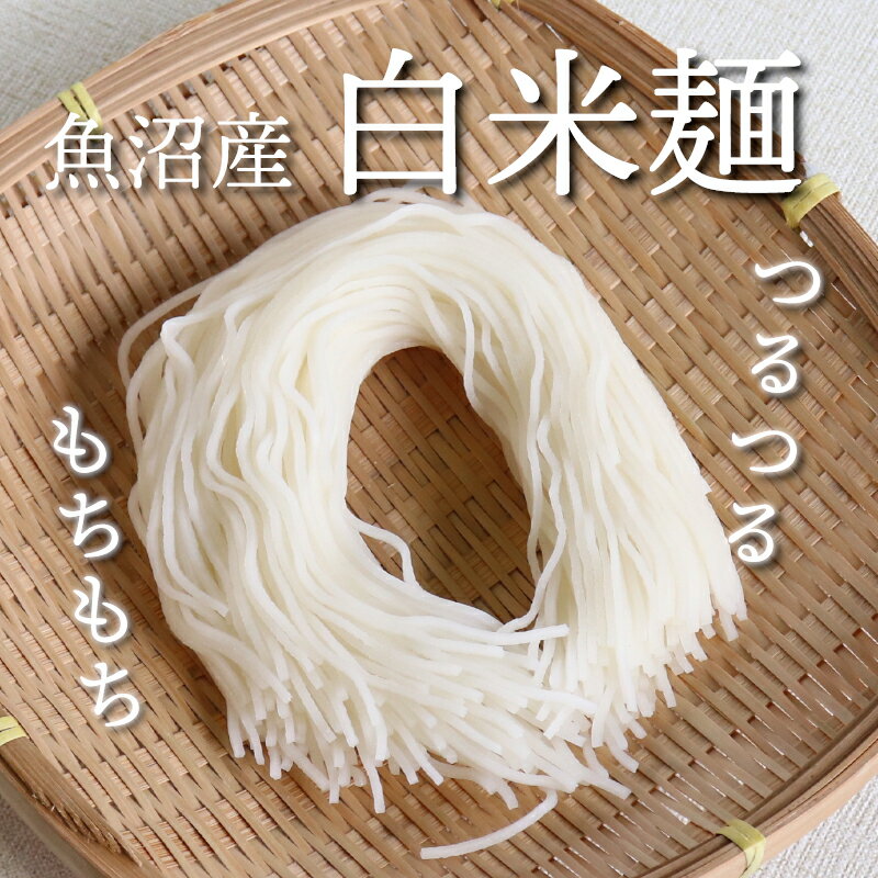 白米麺 4袋セット グルテンフリー コシヒカリ 麺 米粉麺 簡単調理 乾麺 フォー インスタント麺 インスタント サラダ麺 冷麺 こしひかり 魚沼 魚沼コシヒカリ 新潟コシヒカリ 米 コメ こめ おいしい お米麺 産地直送 新潟産こしひかり 仕送り 送料無料