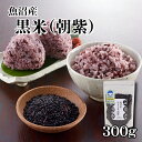 【期間限定価格】 朝紫 300g 黒米 令和6年産 魚沼産 黒もち米 便利 もち米 餅 国産 黒餅米 魚沼産朝紫 あさむらさき 米 コメ おいしい お米 産地直...