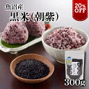 【今だけ20%OFF】 朝紫 300g 令和6年産 黒米 魚沼産 黒もち米 便利 もち米 餅 国産 黒餅米 魚沼産朝紫 あさむらさき 米 コメ おいしい お米 産地直送 新潟産 雑穀 古代米 雑穀米 腸活 美容米 スーパーフード 美肌 ダイエット