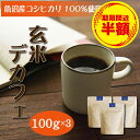 【訳あり半額☆賞味期限間近】 玄米デカフェ100g(粉)×3袋 ノンカフェイン コーヒー ドリップ 穀物コーヒー デカフェコーヒー 穀物 珈琲 玄米コーヒー 玄...