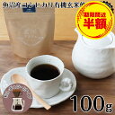 【訳あり半額☆賞味期限間近】 玄米デカフェ ノンカフェイン コーヒー 100g(粉)×1袋 こーひー 穀物 珈琲 玄米コーヒー デカフェ 妊活 妊娠 妊婦 授乳 卒乳 出産祝い 粉末コーヒー ノンカフェイン カフェインレスコーヒー ドリップ カフェインゼロ カフェインレスコーヒー