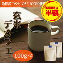 【訳あり半額☆賞味期限間近】 玄米デカフェ 100g(粉)×2袋 ノンカフェイン コーヒー デカフェコーヒー ドリップ 珈琲 玄米コーヒー 玄米珈琲 玄米 妊活 妊娠 妊婦 授乳 卒乳 出産祝い ギフト ドリップコーヒー レギュラーコーヒー カフェインゼロ カフェインレスコーヒー