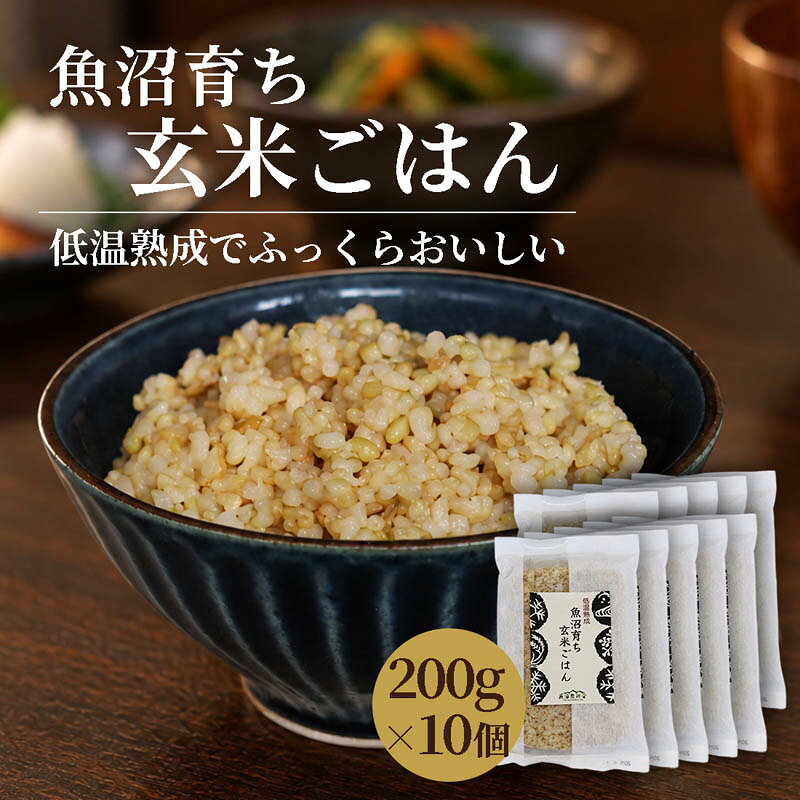 【関連ワード】 玄米ごはん　パックごはん　パックご飯　ごはんパック　玄米食　低温熟成　ふっくら　もちもち　レンジで簡単　温めるだけ　常温保存　長期保存　常備食　保存食　個包装　健康志向　ヘルシー　手軽　お取り寄せ　朝食　昼食　夕食 【ここが喜ばれてます】 玄米を手軽に楽しめるパックごはん 低温熟成による、ふっくらもちもちとした食感 電子レンジで温めるだけで、手軽においしいごはん 温めず、そのままでもおいしく食べられる 常温で保存できるので、ストックにも便利 忙しい日の食事や、いざというときの常備食にもおすすめ 【こんな方に】 玄米を手軽に取り入れたい方 健康を意識した食生活を送りたい方 玄米ごはんがお好きな方 忙しくてごはんを炊く時間がない方 一人暮らしで手軽に食事を用意したい方 朝食や昼食を簡単に済ませたい方 常温保存できるパックごはんをストックしておきたい方コチラをタップ メッセージカード詳細は▲▲▲コチラ▲▲▲ 玄米ごはん 200g×10