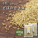 そばの実 800g (400gx 2袋) 国産 魚沼産 農薬不使用 蕎麦の実 蕎麦米 そば米 業務用 食材 食品 むき実 抜き実 ダイエットフード ダイエット食 そば米雑炊 グルテンフリー食品 スーパーフード グルテンフリー お取り寄せ 低GI値食品 玄そば