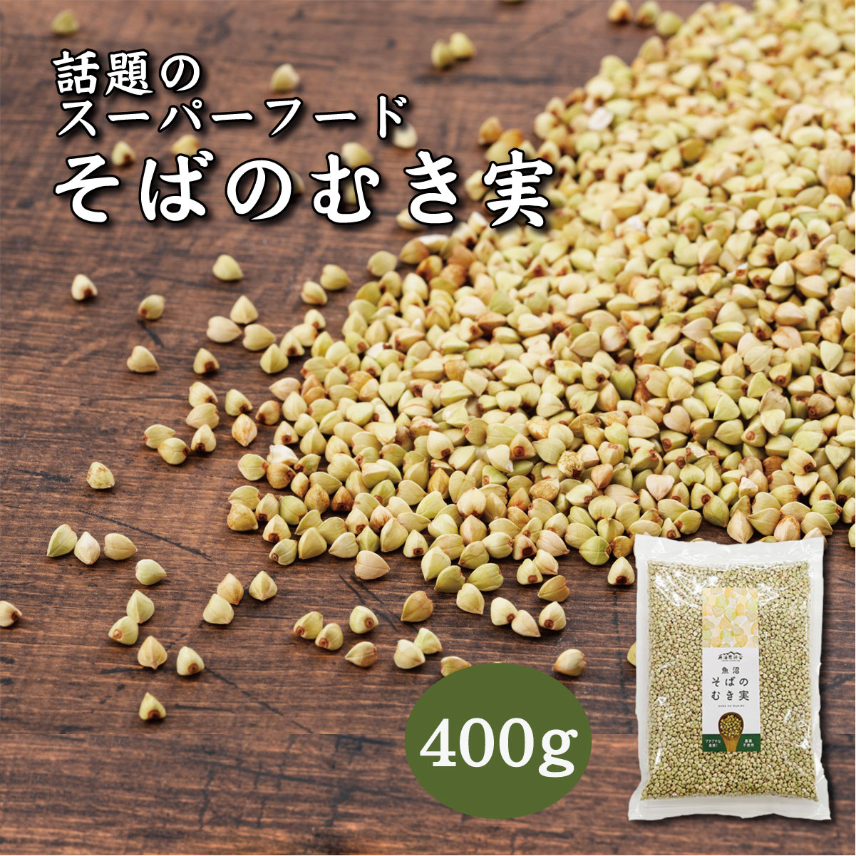 そばの実 400g 蕎麦の実 そばのみ 国