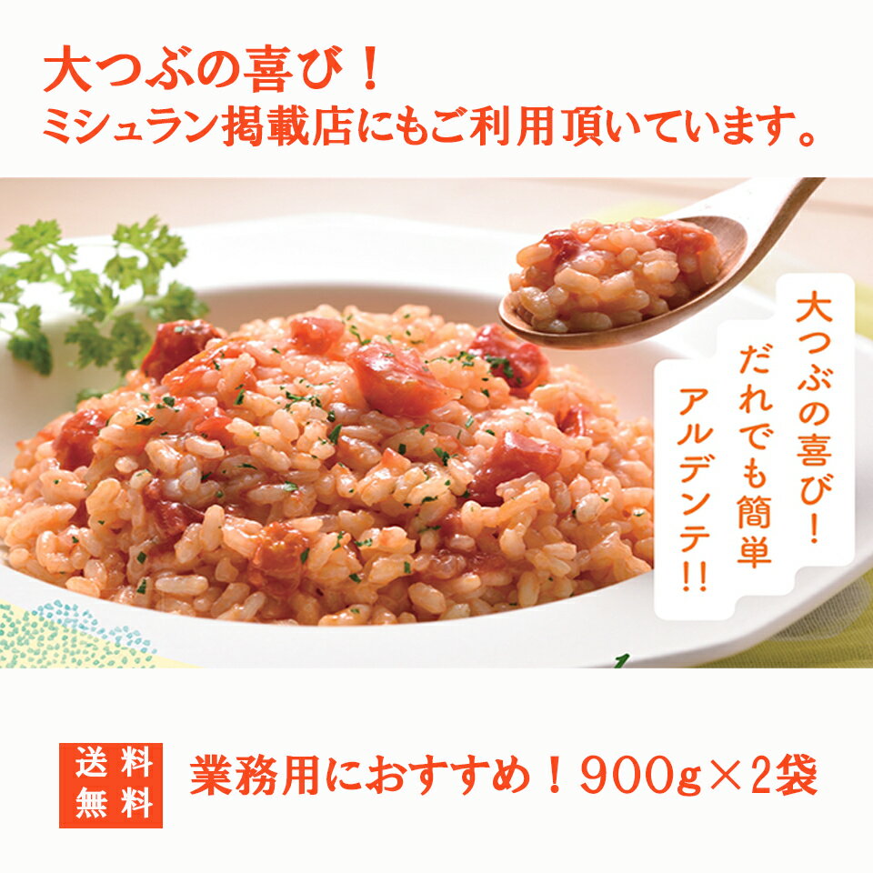 魚沼リゾット米 900g×2袋 リゾット パエリア キャンプ飯 本格派 イタリアン こめ料理 魚沼産 大粒 お米 こめ コメ 美味しいお米 リゾット 業務用 イタリア料理 レストラン 本格的 アルデンテ 米料理 イタリアン食材 おいしい 洋食 キャンプ アウトドア 送料無料 3