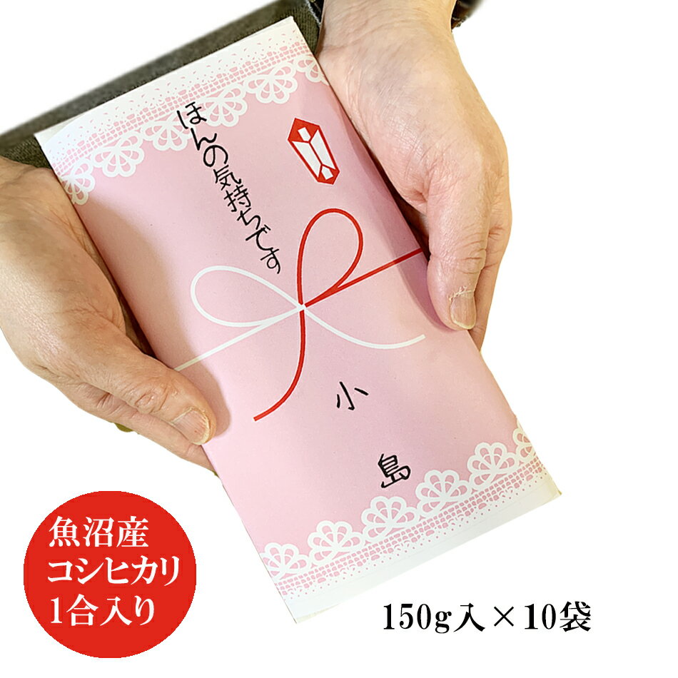 魚沼 米 プチギフト 1�