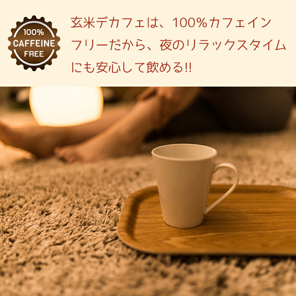 ノンカフェイン コーヒー ドリップバック 玄米デカフェ100gx3袋 珈琲 玄米コーヒー 玄米珈琲 玄米 国産 妊活 妊娠 妊婦 授乳 卒乳 出産祝い ギフト ドリップバックコーヒー カフェインレスコーヒー インスタント カフェインレス カフェインゼロ