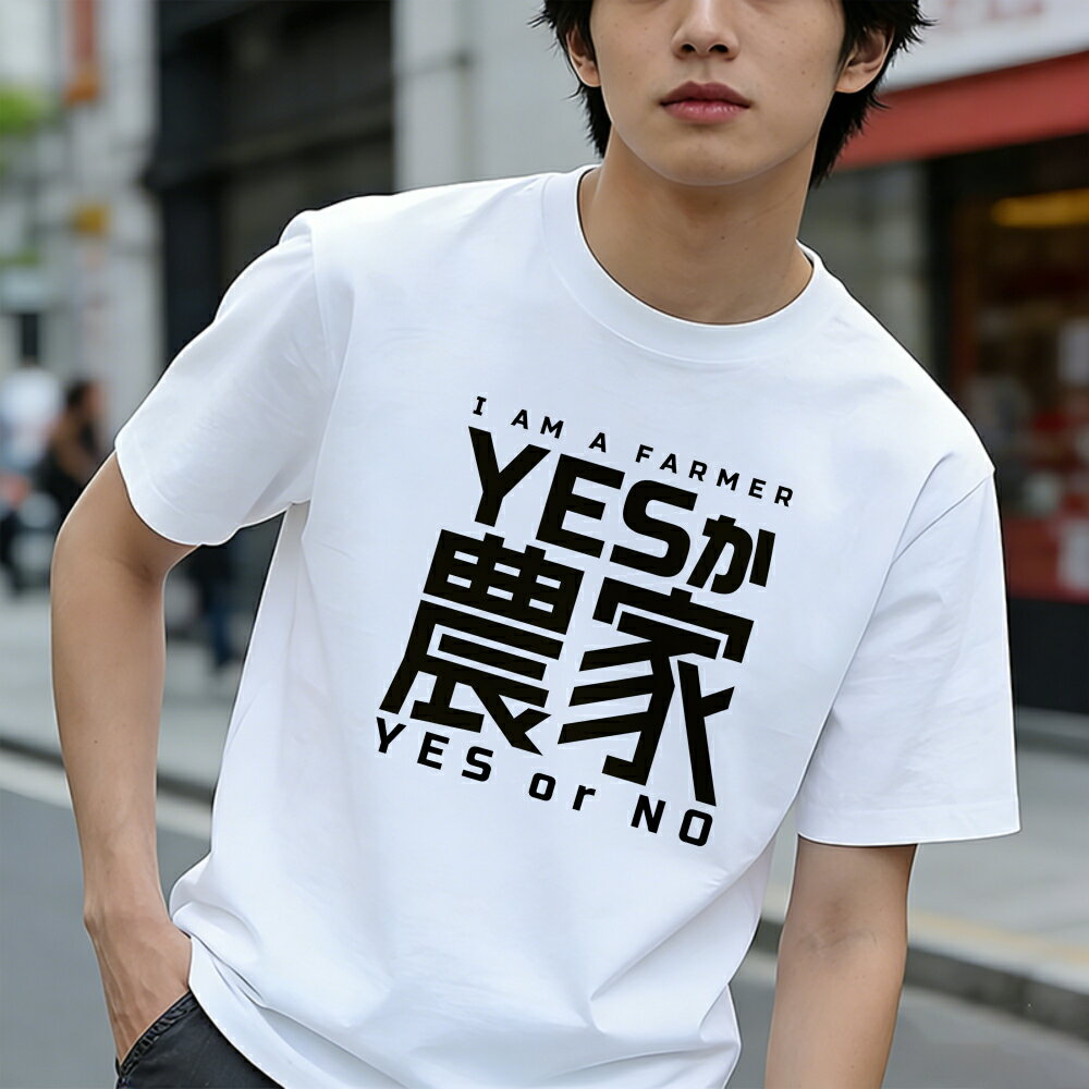 Rakuten - Tシャツ メンズ 半袖 100％コットン 私は農家ですか はい または いいえ グラフィックプリント おもしろいTシャツ カジュアルTシャツ ティーシャツ 春 夏 男子 中学生 通気性 速乾 吸汗発散 丸首 アウトドア ストレッチ ギフト プレゼント